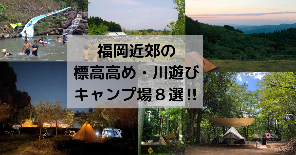 夏キャンプは標高高めで快適に 福岡近郊の温泉 川遊び バンガローのあるキャンプ場８選 イマシ魂